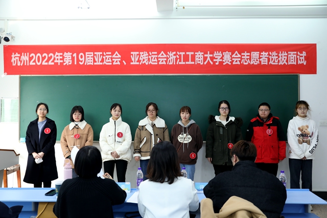 浙江工商大学组织开展杭州亚运会、亚残运会赛会志愿者选拔面试工作